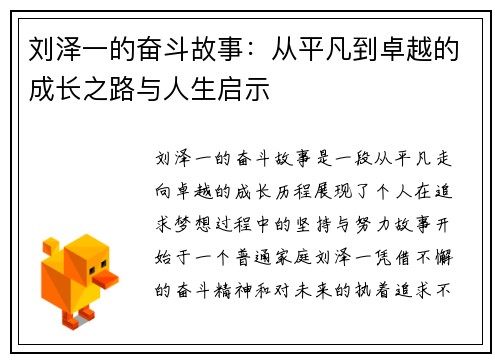 刘泽一的奋斗故事：从平凡到卓越的成长之路与人生启示