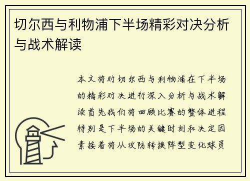 切尔西与利物浦下半场精彩对决分析与战术解读