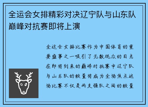 全运会女排精彩对决辽宁队与山东队巅峰对抗赛即将上演