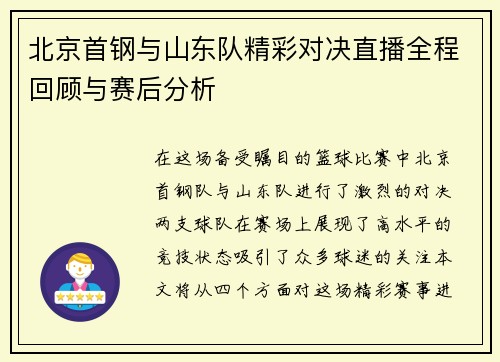 北京首钢与山东队精彩对决直播全程回顾与赛后分析