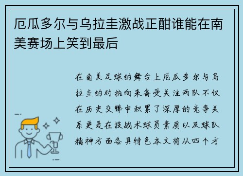 厄瓜多尔与乌拉圭激战正酣谁能在南美赛场上笑到最后