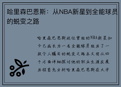 哈里森巴恩斯：从NBA新星到全能球员的蜕变之路