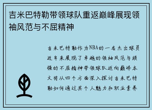 吉米巴特勒带领球队重返巅峰展现领袖风范与不屈精神