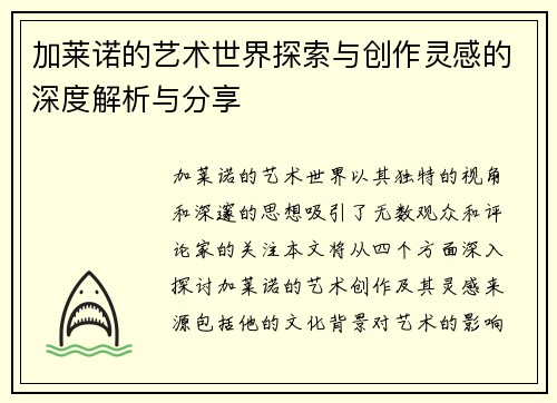 加莱诺的艺术世界探索与创作灵感的深度解析与分享