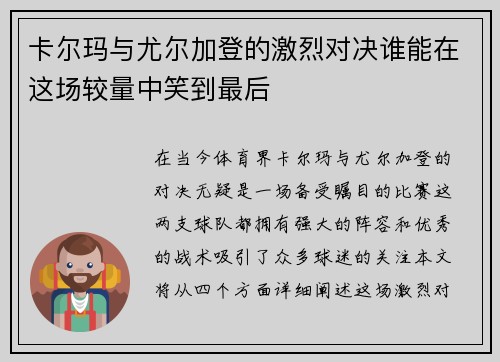卡尔玛与尤尔加登的激烈对决谁能在这场较量中笑到最后