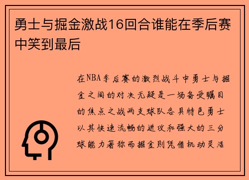 勇士与掘金激战16回合谁能在季后赛中笑到最后