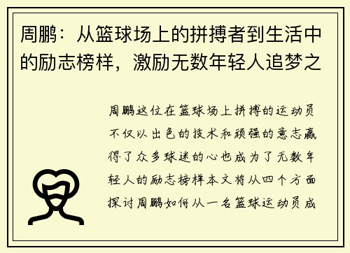 周鹏：从篮球场上的拼搏者到生活中的励志榜样，激励无数年轻人追梦之路