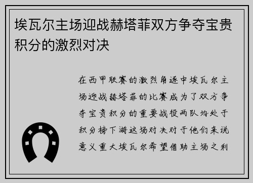 埃瓦尔主场迎战赫塔菲双方争夺宝贵积分的激烈对决