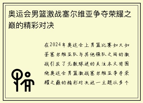 奥运会男篮激战塞尔维亚争夺荣耀之巅的精彩对决