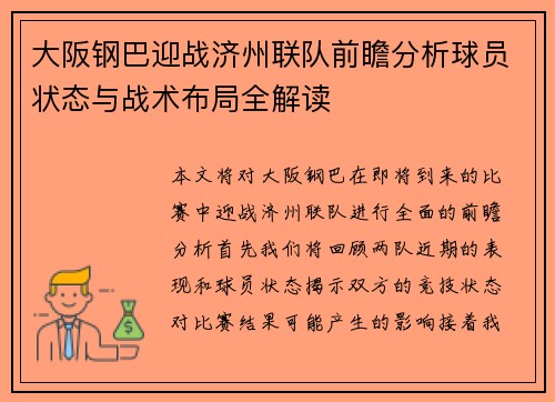 大阪钢巴迎战济州联队前瞻分析球员状态与战术布局全解读
