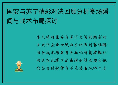 国安与苏宁精彩对决回顾分析赛场瞬间与战术布局探讨