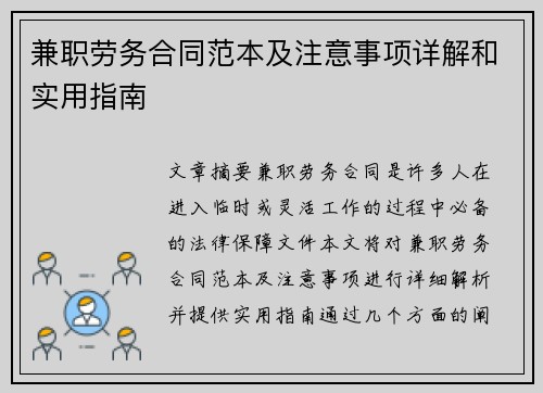 兼职劳务合同范本及注意事项详解和实用指南