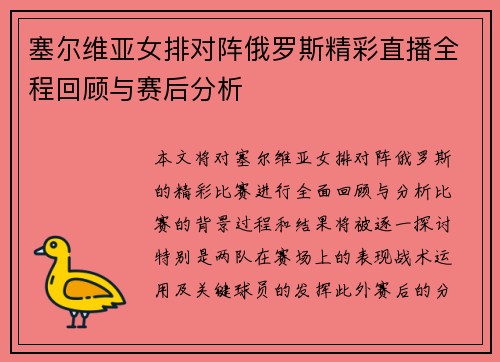 塞尔维亚女排对阵俄罗斯精彩直播全程回顾与赛后分析