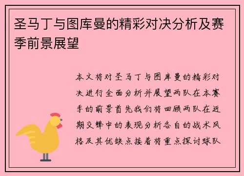 圣马丁与图库曼的精彩对决分析及赛季前景展望