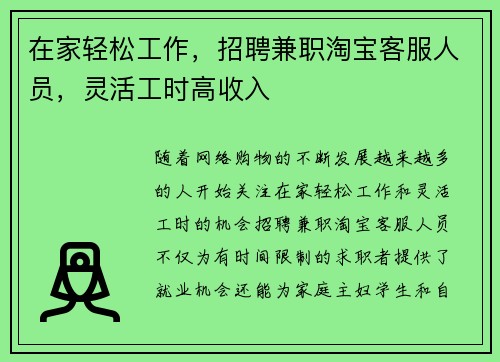 在家轻松工作，招聘兼职淘宝客服人员，灵活工时高收入