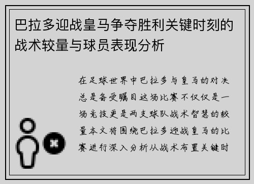 巴拉多迎战皇马争夺胜利关键时刻的战术较量与球员表现分析