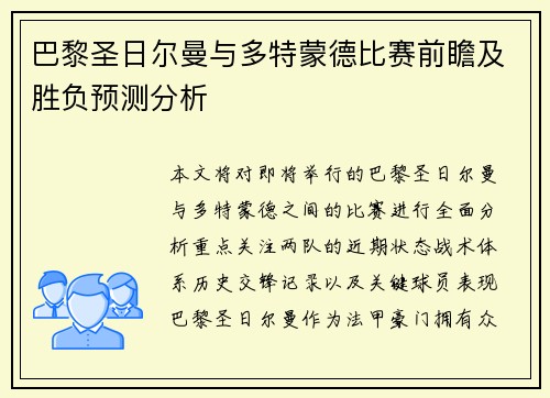 巴黎圣日尔曼与多特蒙德比赛前瞻及胜负预测分析