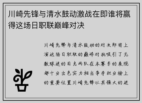 川崎先锋与清水鼓动激战在即谁将赢得这场日职联巅峰对决
