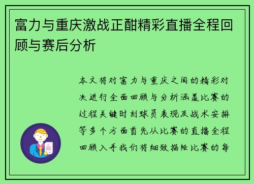 富力与重庆激战正酣精彩直播全程回顾与赛后分析