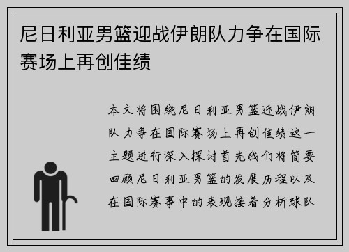 尼日利亚男篮迎战伊朗队力争在国际赛场上再创佳绩