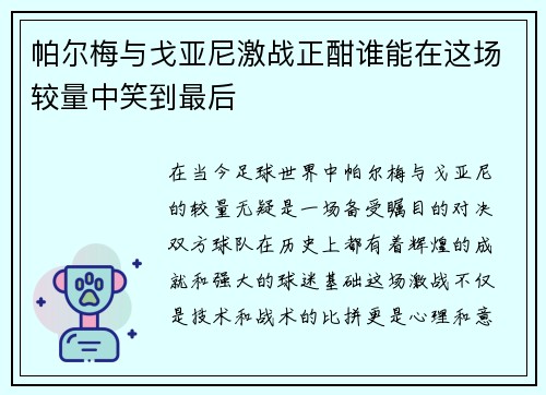 帕尔梅与戈亚尼激战正酣谁能在这场较量中笑到最后