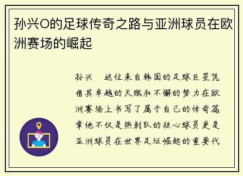孙兴O的足球传奇之路与亚洲球员在欧洲赛场的崛起