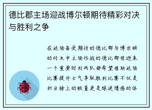 德比郡主场迎战博尔顿期待精彩对决与胜利之争