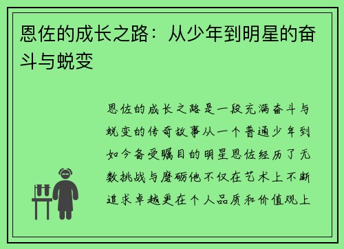 恩佐的成长之路：从少年到明星的奋斗与蜕变