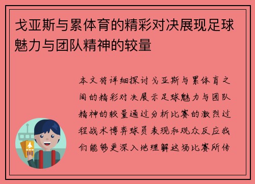 戈亚斯与累体育的精彩对决展现足球魅力与团队精神的较量