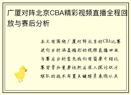 广厦对阵北京CBA精彩视频直播全程回放与赛后分析