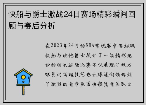 快船与爵士激战24日赛场精彩瞬间回顾与赛后分析