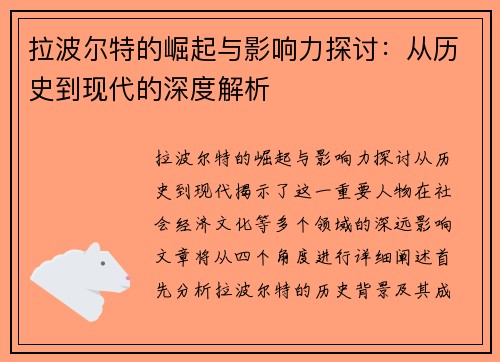 拉波尔特的崛起与影响力探讨：从历史到现代的深度解析