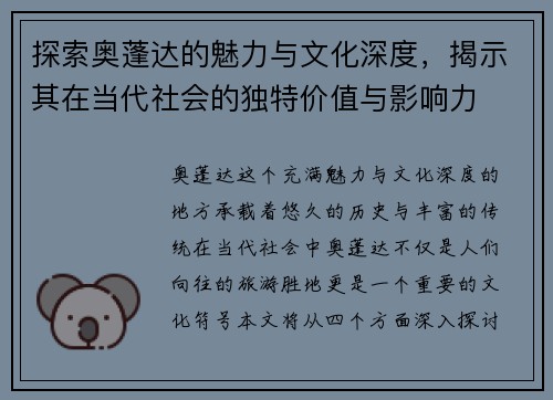 探索奥蓬达的魅力与文化深度，揭示其在当代社会的独特价值与影响力