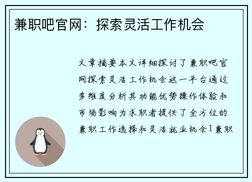 兼职吧官网：探索灵活工作机会