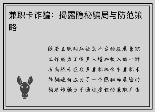 兼职卡诈骗：揭露隐秘骗局与防范策略