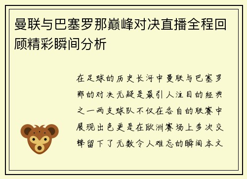 曼联与巴塞罗那巅峰对决直播全程回顾精彩瞬间分析