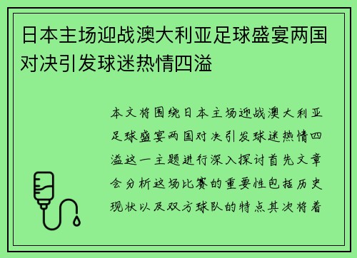 日本主场迎战澳大利亚足球盛宴两国对决引发球迷热情四溢