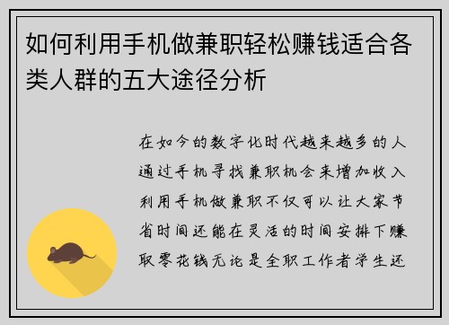 如何利用手机做兼职轻松赚钱适合各类人群的五大途径分析