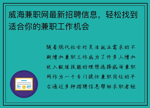 威海兼职网最新招聘信息，轻松找到适合你的兼职工作机会