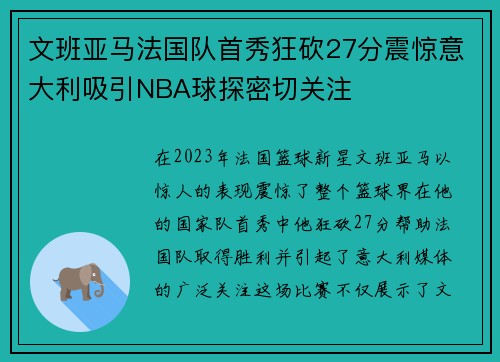 文班亚马法国队首秀狂砍27分震惊意大利吸引NBA球探密切关注