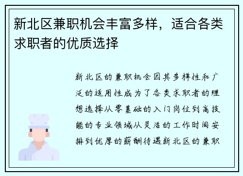 新北区兼职机会丰富多样，适合各类求职者的优质选择