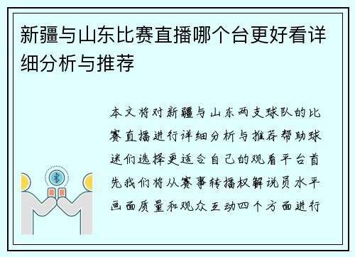 新疆与山东比赛直播哪个台更好看详细分析与推荐
