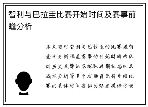 智利与巴拉圭比赛开始时间及赛事前瞻分析