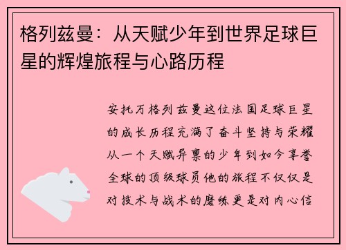 格列兹曼：从天赋少年到世界足球巨星的辉煌旅程与心路历程