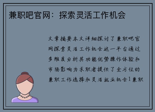 兼职吧官网：探索灵活工作机会