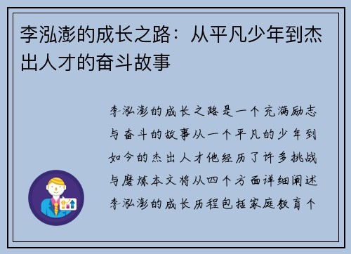 李泓澎的成长之路：从平凡少年到杰出人才的奋斗故事