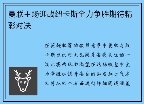 曼联主场迎战纽卡斯全力争胜期待精彩对决