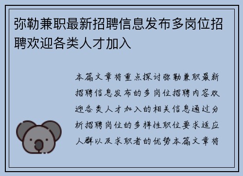 弥勒兼职最新招聘信息发布多岗位招聘欢迎各类人才加入