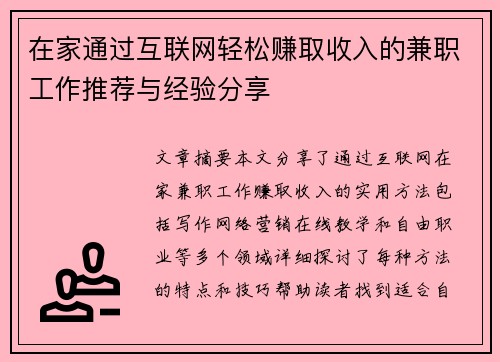 在家通过互联网轻松赚取收入的兼职工作推荐与经验分享