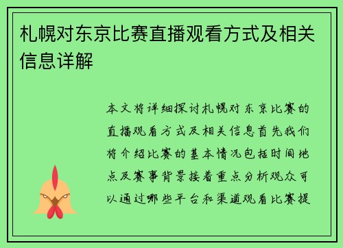札幌对东京比赛直播观看方式及相关信息详解